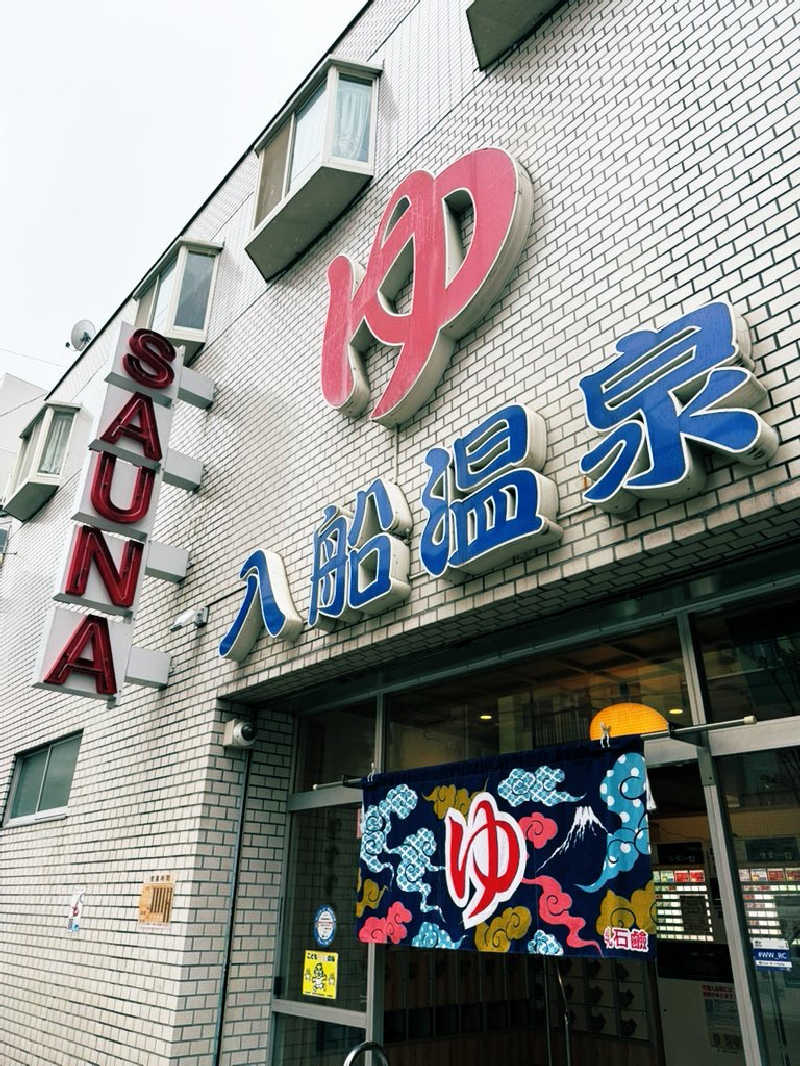 サウナスキwさんの入船温泉のサ活写真