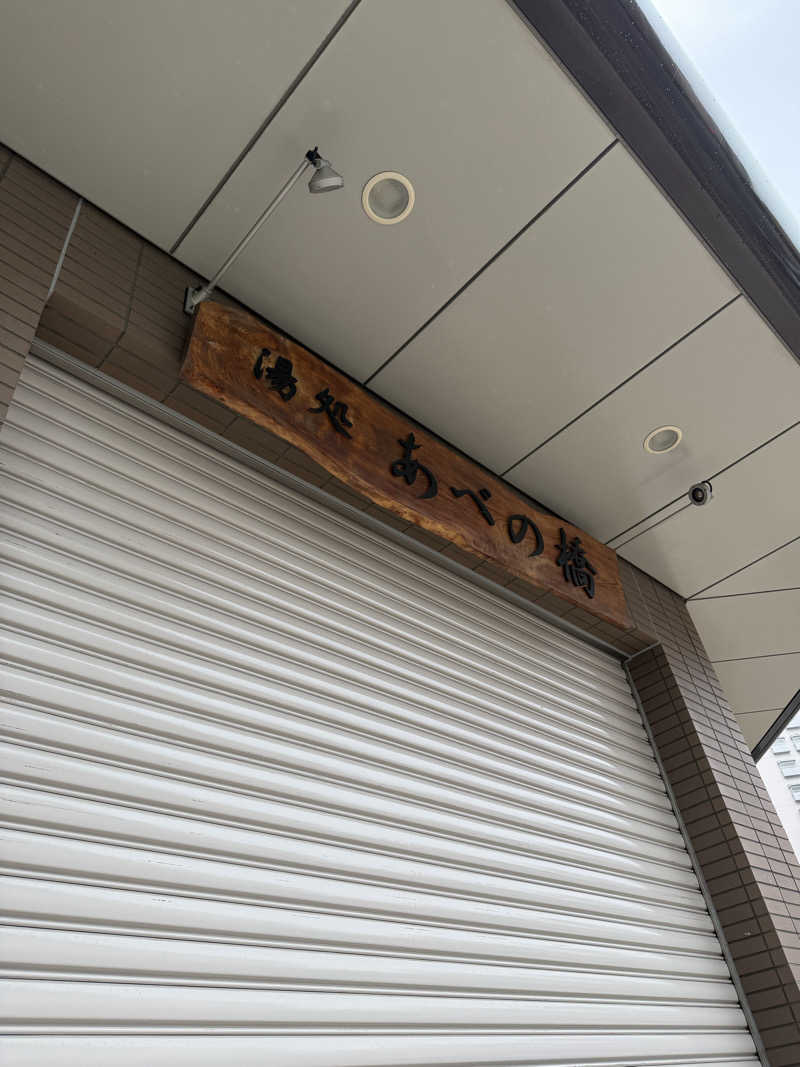 サウナスキwさんの湯処 あべの橋のサ活写真