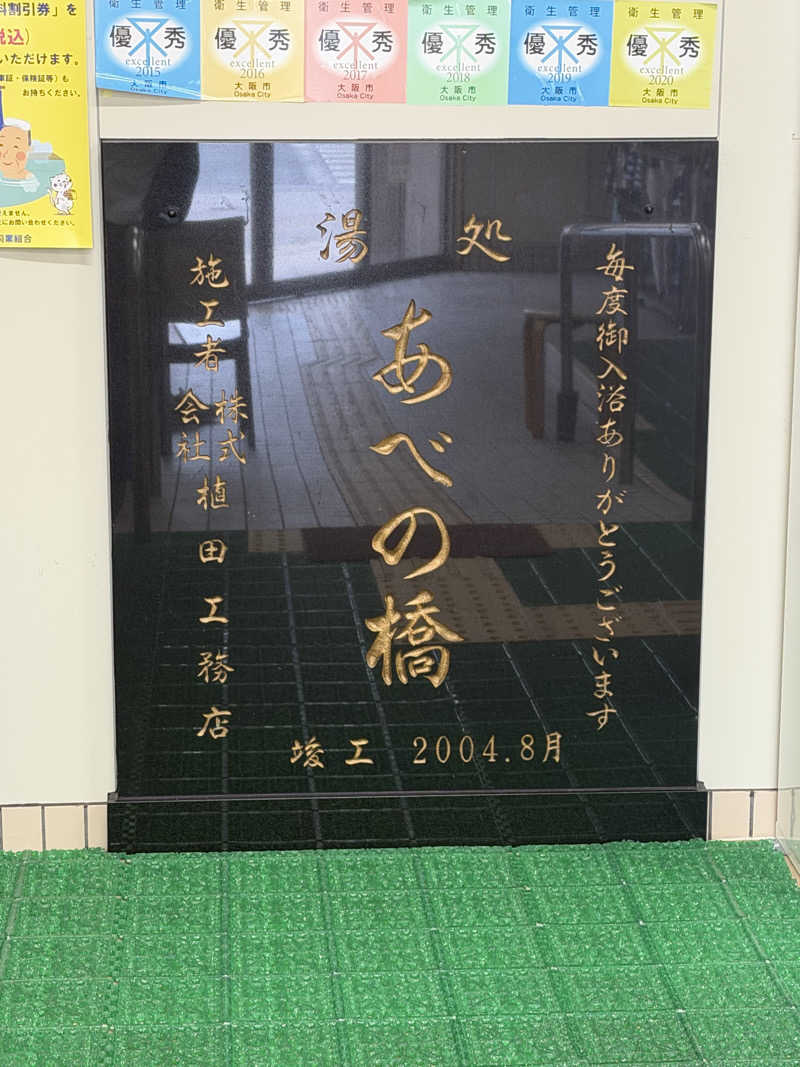 サウナスキwさんの湯処 あべの橋のサ活写真