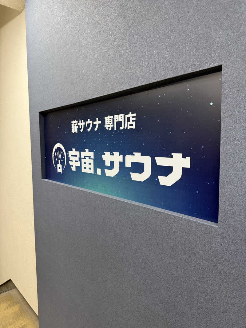 サウナスキwさんの宇宙.サウナ 寺田町店のサ活写真