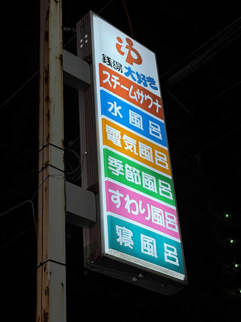サウナスキwさんの有楽温泉のサ活写真