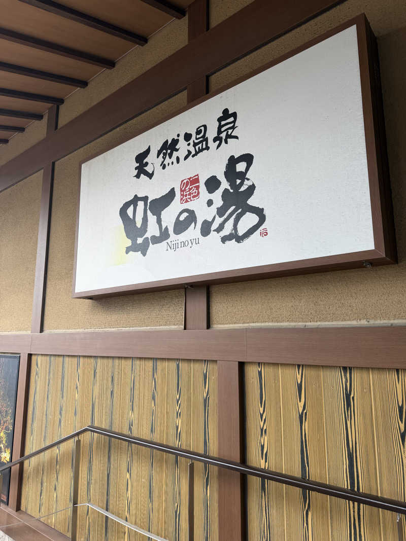 サウナスキwさんの天然温泉 虹の湯 二色の浜店のサ活写真