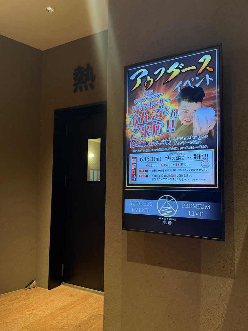 サウナスキwさんのSPA&SAUNA水春 服部緑地のサ活写真