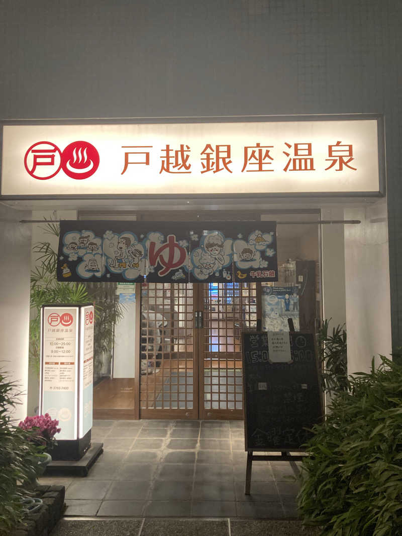 もこさんの戸越銀座温泉のサ活写真