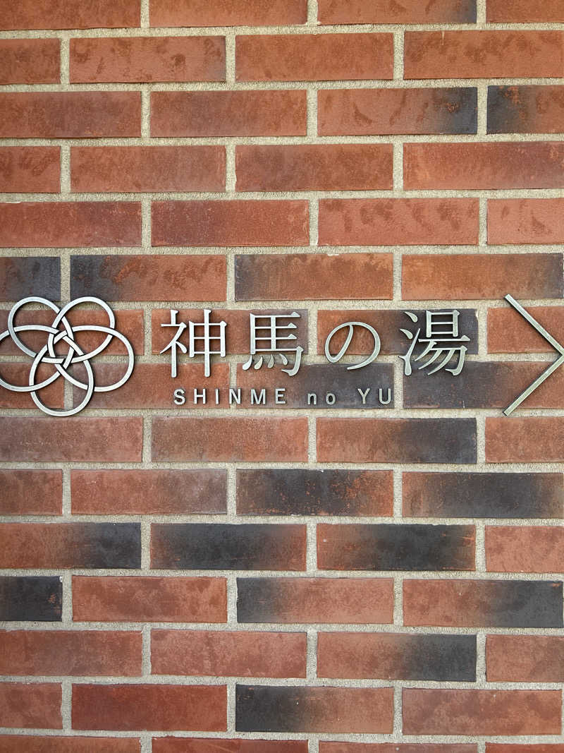 サウナ会　エグさんの神馬の湯のサ活写真
