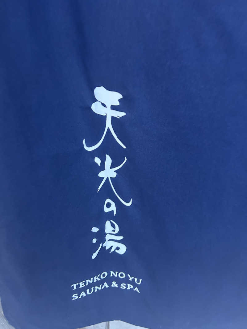 サウナ会　エグさんの天光の湯のサ活写真