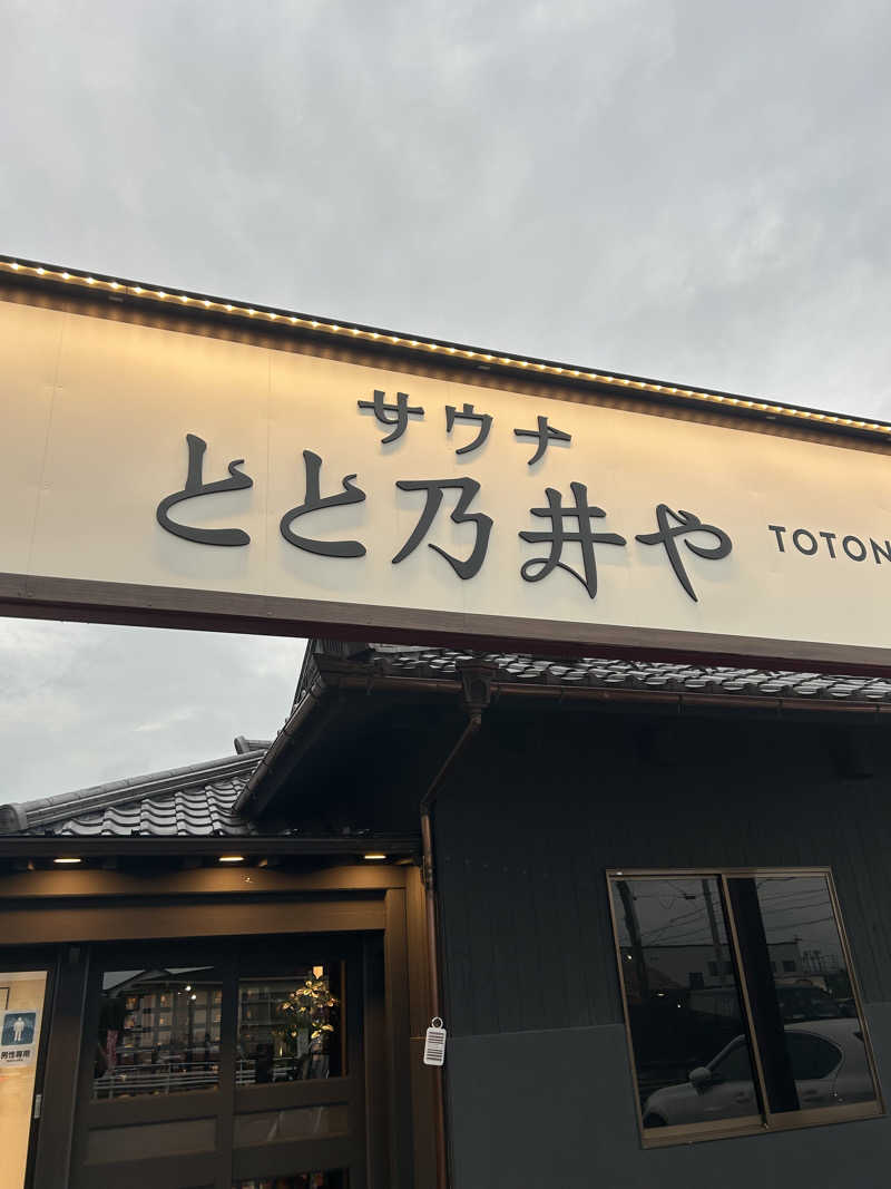サウナ会　エグさんのサウナ とと乃井やのサ活写真