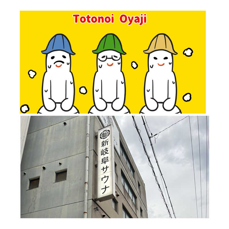 サウナ会　エグさんの新岐阜サウナのサ活写真