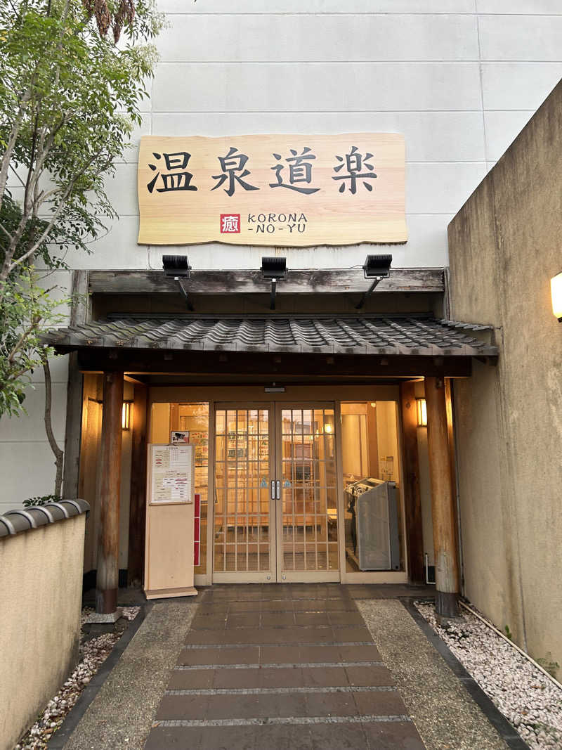 サウナ会　エグさんの天然温泉大垣コロナの湯のサ活写真