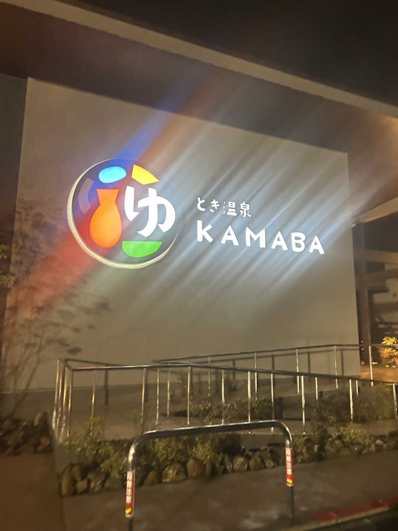 サウナ会　エグさんのとき温泉 KAMABAのサ活写真