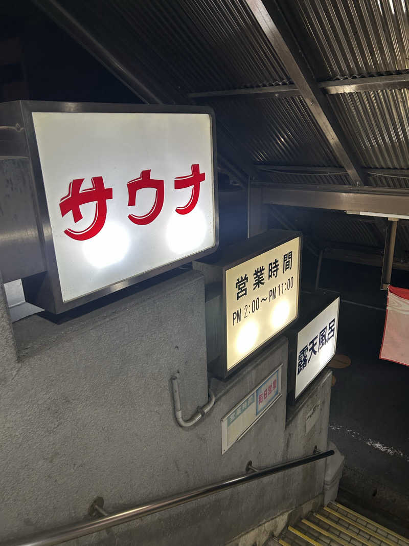 サウナ会　エグさんの平和湯のサ活写真