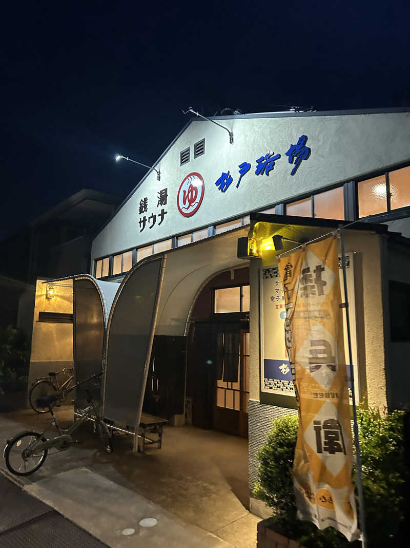 サウナ会　エグさんの杉戸浴場のサ活写真