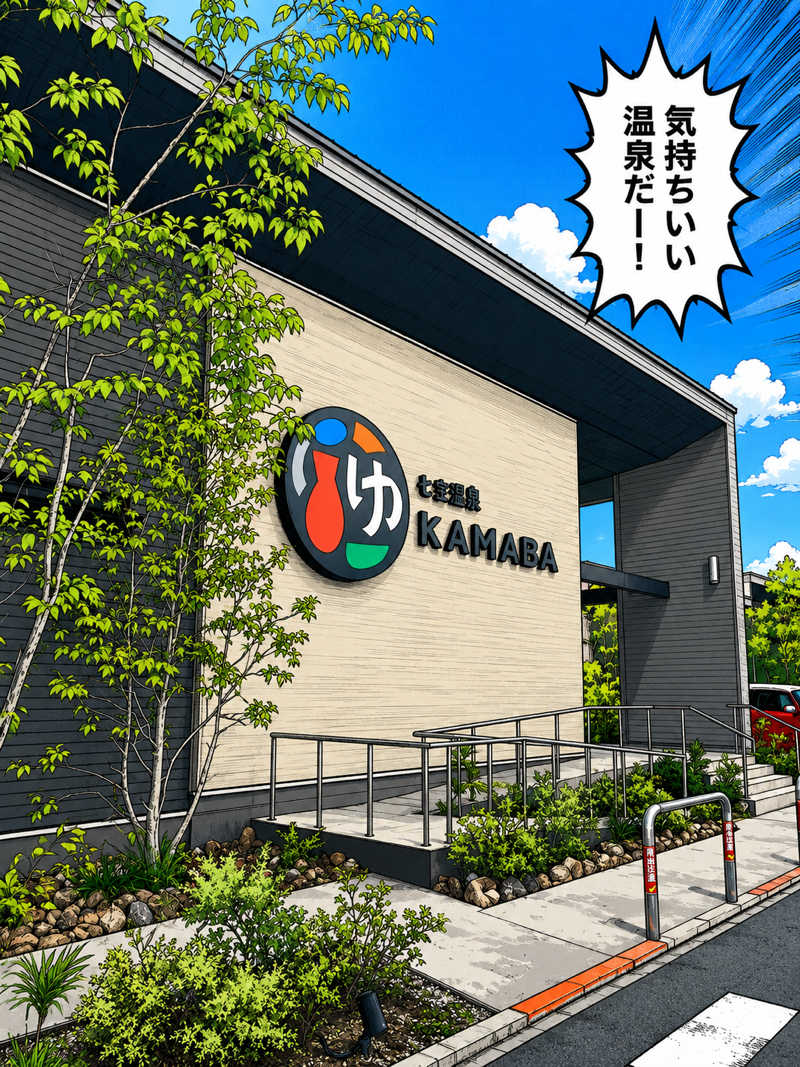 サウナ会　エグさんのとき温泉 KAMABAのサ活写真