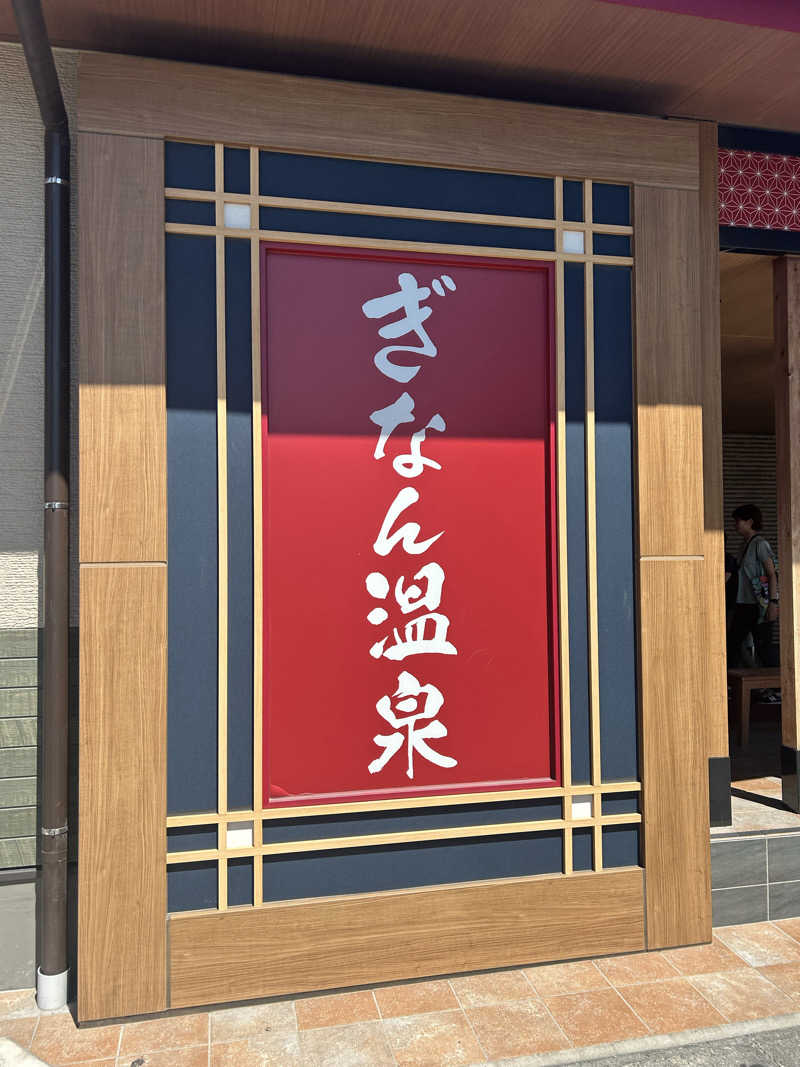 サウナ会　エグさんのぎなん温泉のサ活写真