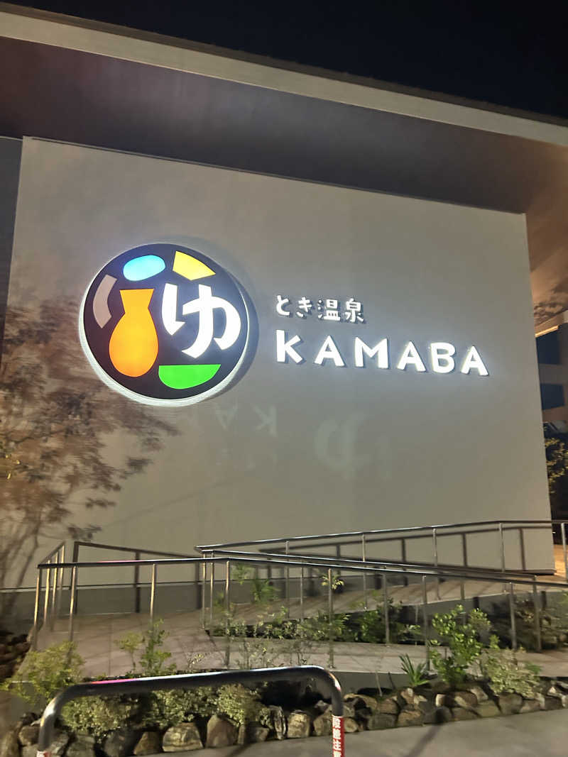 サウナ会　エグさんのとき温泉 KAMABAのサ活写真