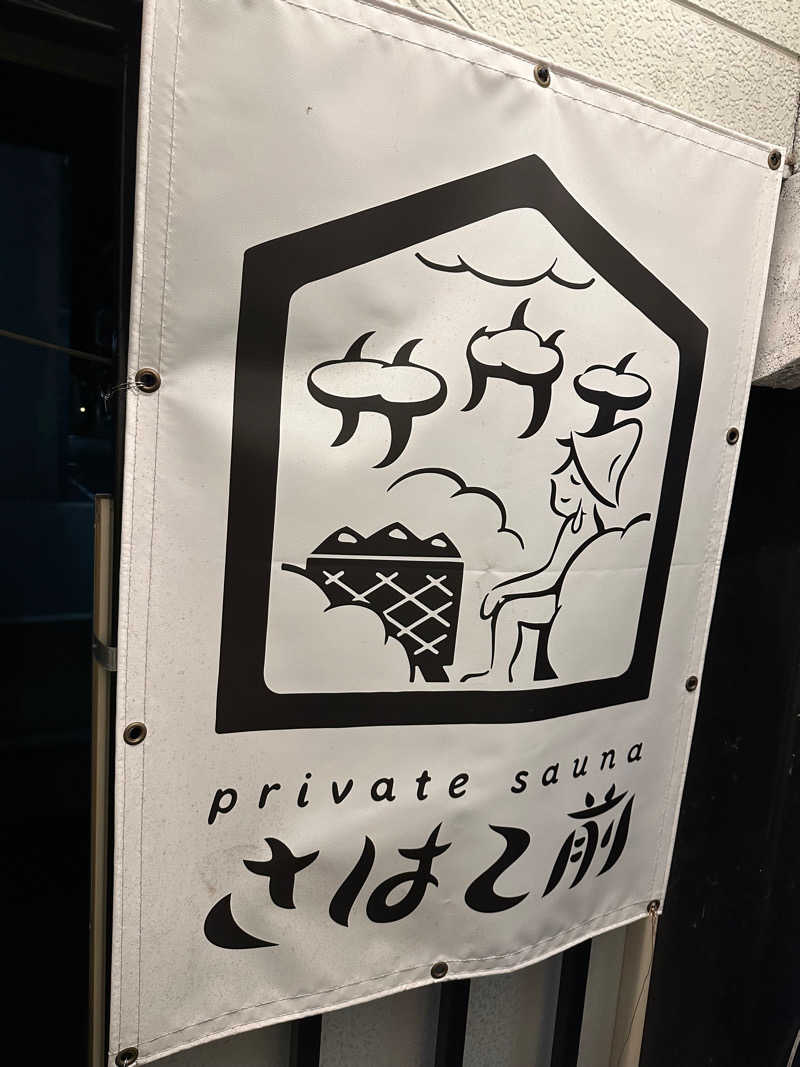 ちぇる(๑ºั╰╯ºั๑)♡さんのprivate sauna さはこ前のサ活写真