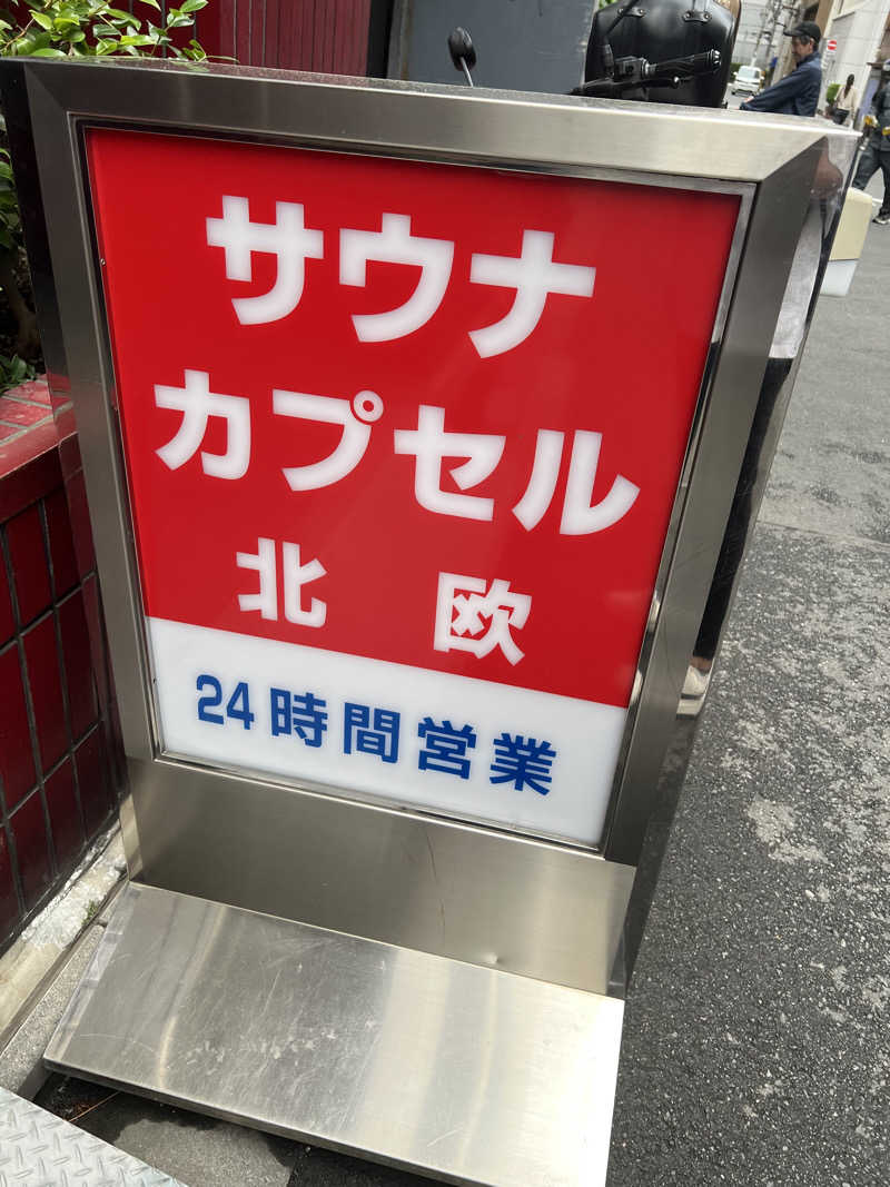 ハル＠サウナイキタスギさんのサウナ&カプセルホテル 北欧のサ活写真