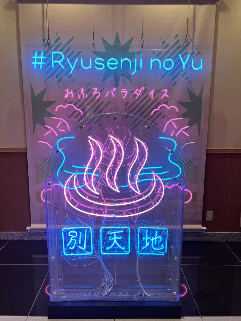 ハル＠サウナイキタスギさんのスパメッツァ おおたか 竜泉寺の湯のサ活写真