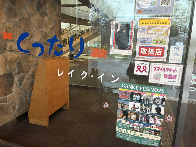 エスケイさんの湯宿くったり温泉レイクイン(北海道アヴァント)のサ活写真