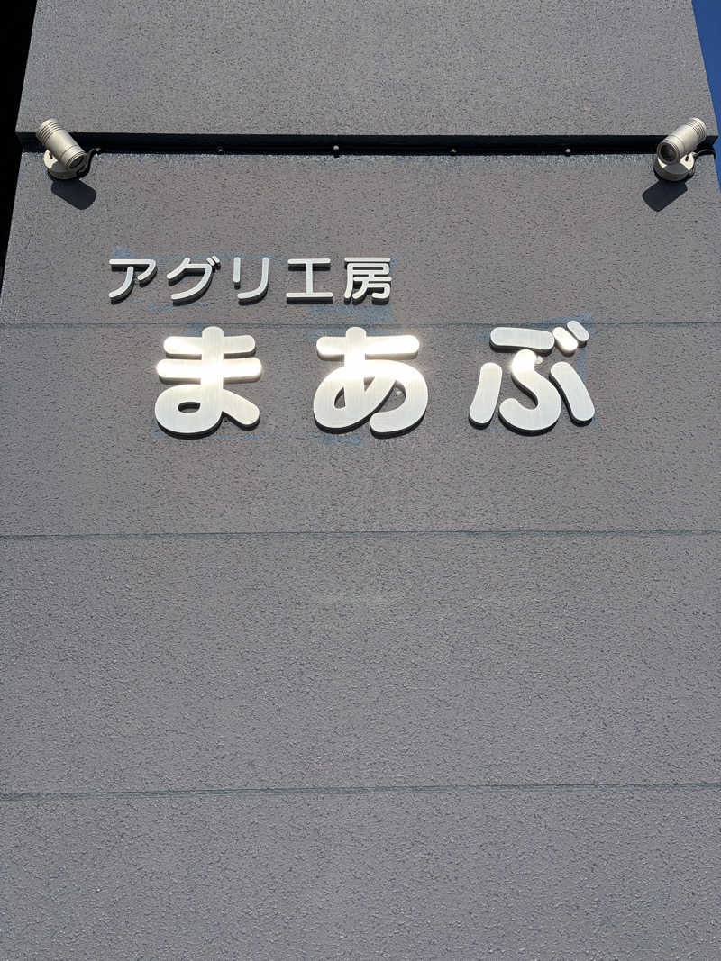 あぽろんさんのアグリ工房まあぶのサ活写真