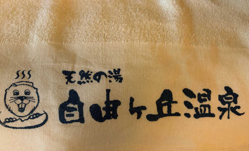 あぽろんさんの自由ヶ丘温泉のサ活写真