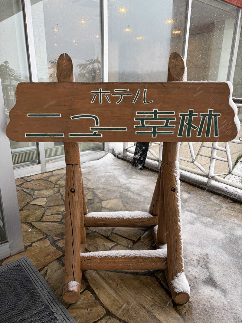 あぽろんさんのホテルニュー幸林のサ活写真