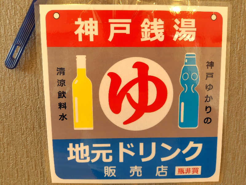 Storemasterさんの灘温泉水道筋店のサ活写真