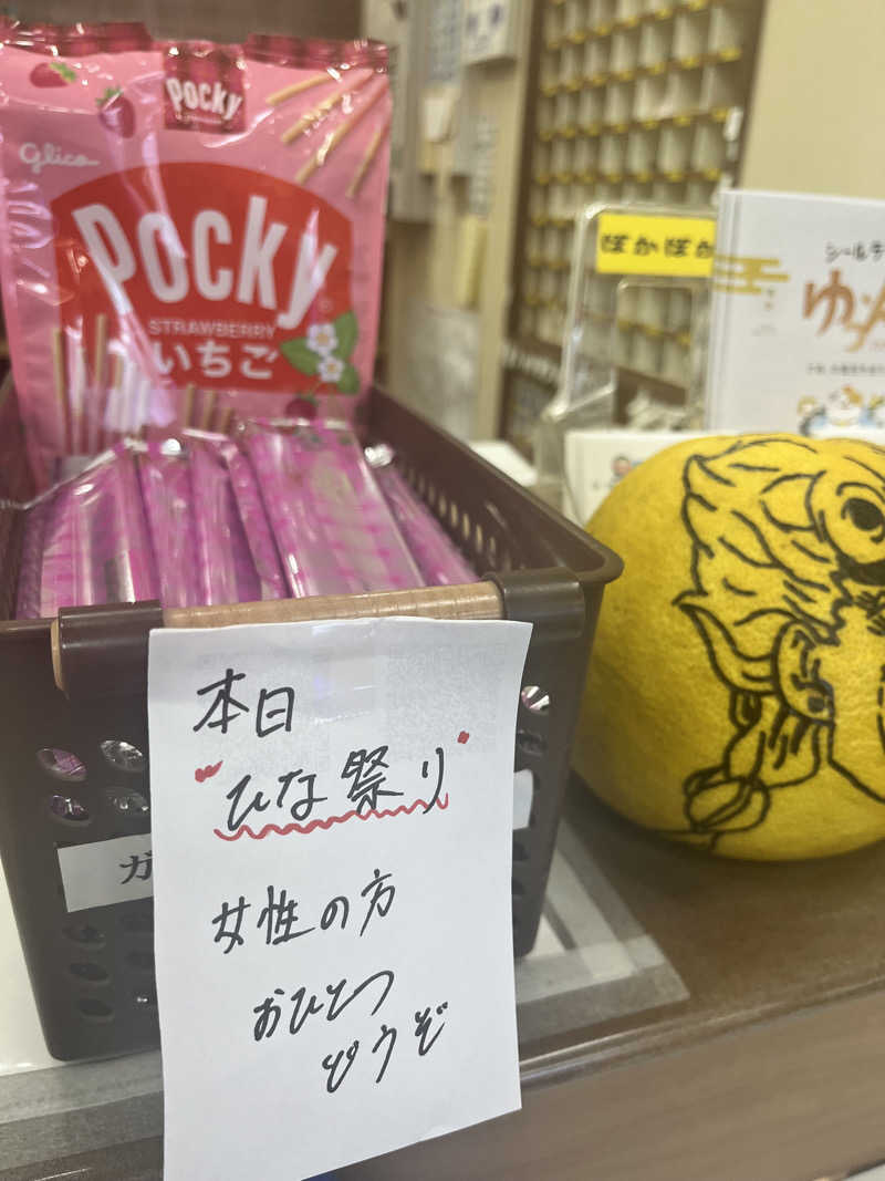 ヤススケさんのぽかぽか温泉 新守山乃湯のサ活写真