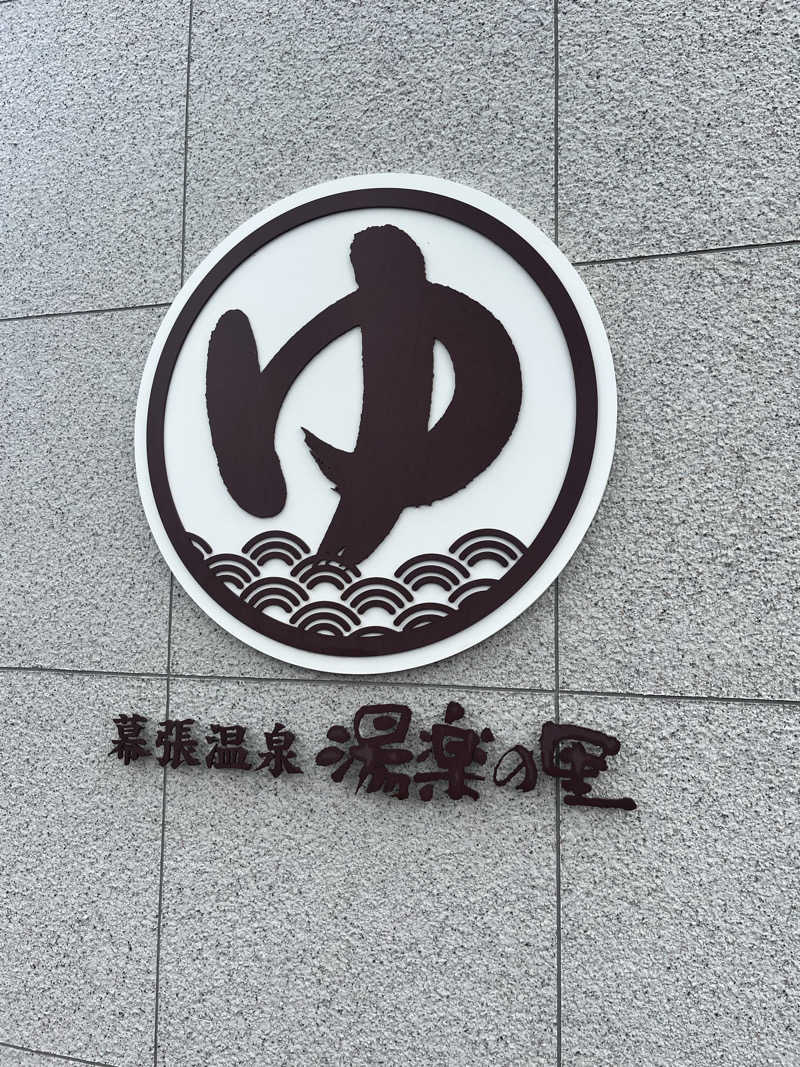 ヤススケさんのJFA夢フィールド 幕張温泉 湯楽の里のサ活写真