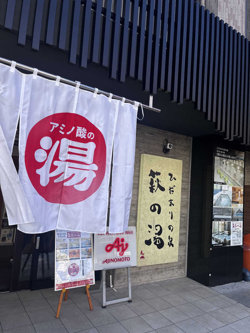 ヤススケさんのひだまりの泉 萩の湯のサ活写真