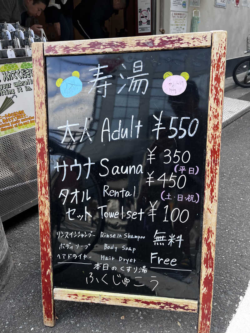 ヤススケさんの東上野 寿湯のサ活写真