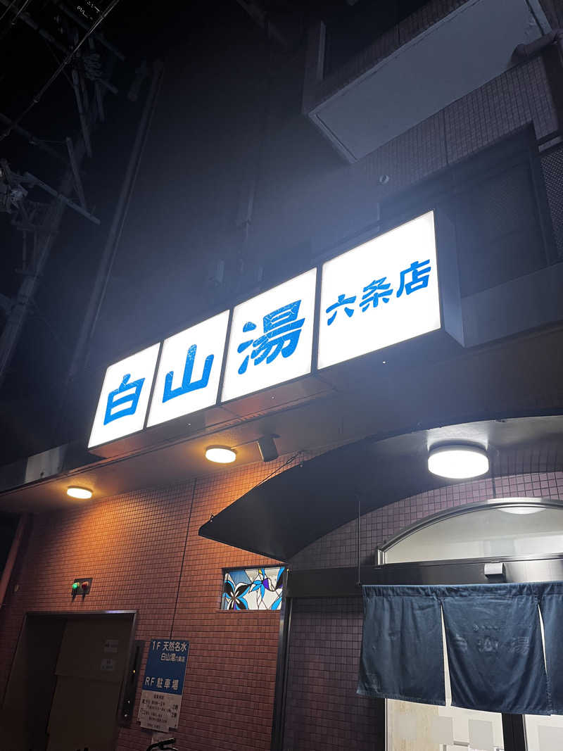 ヤススケさんの白山湯 六条店のサ活写真