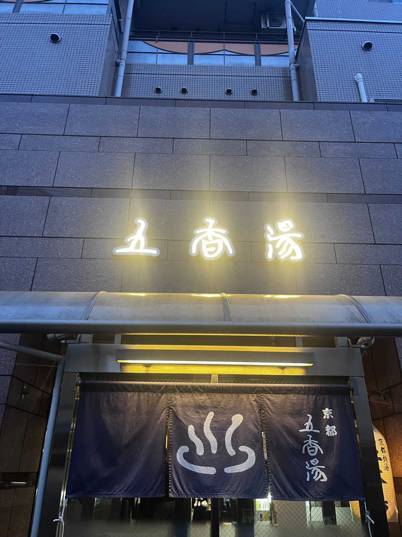 ヤススケさんの五香湯のサ活写真
