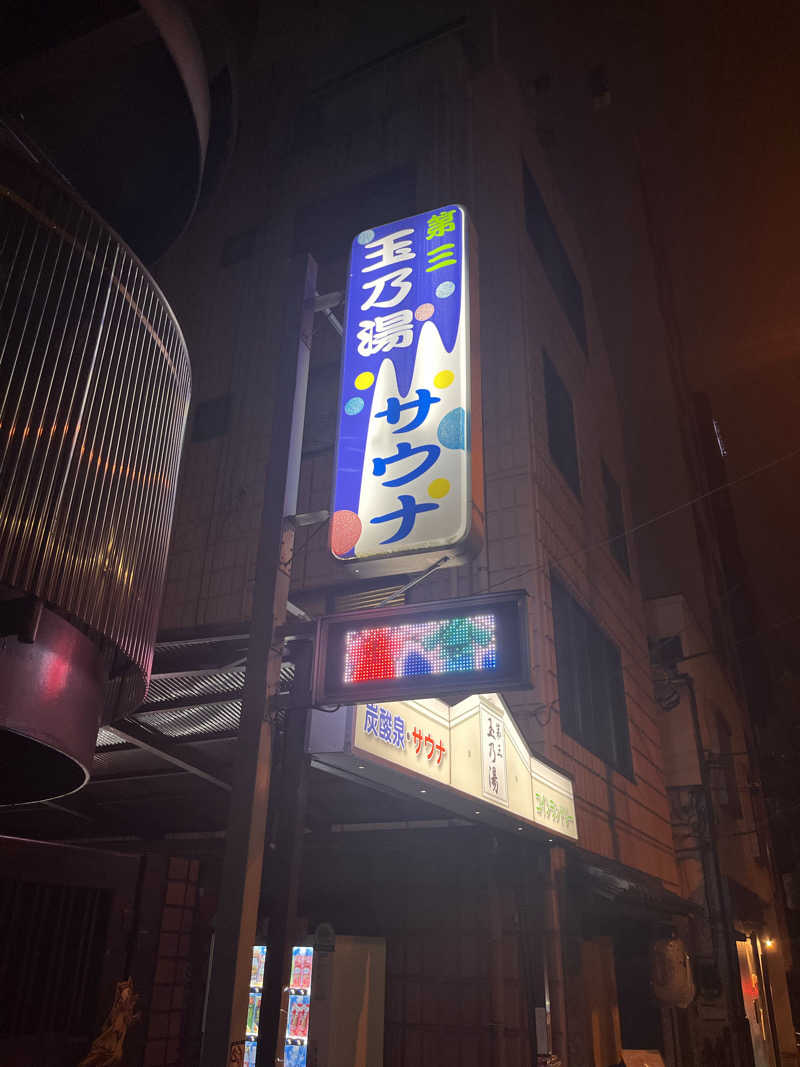 ヤススケさんの第三玉乃湯のサ活写真