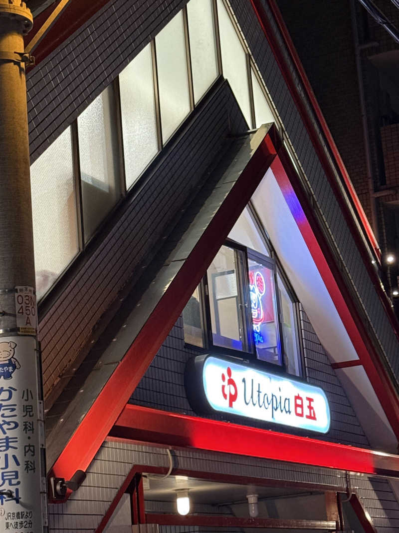 サオナ太郎さんのユートピア白玉温泉のサ活写真