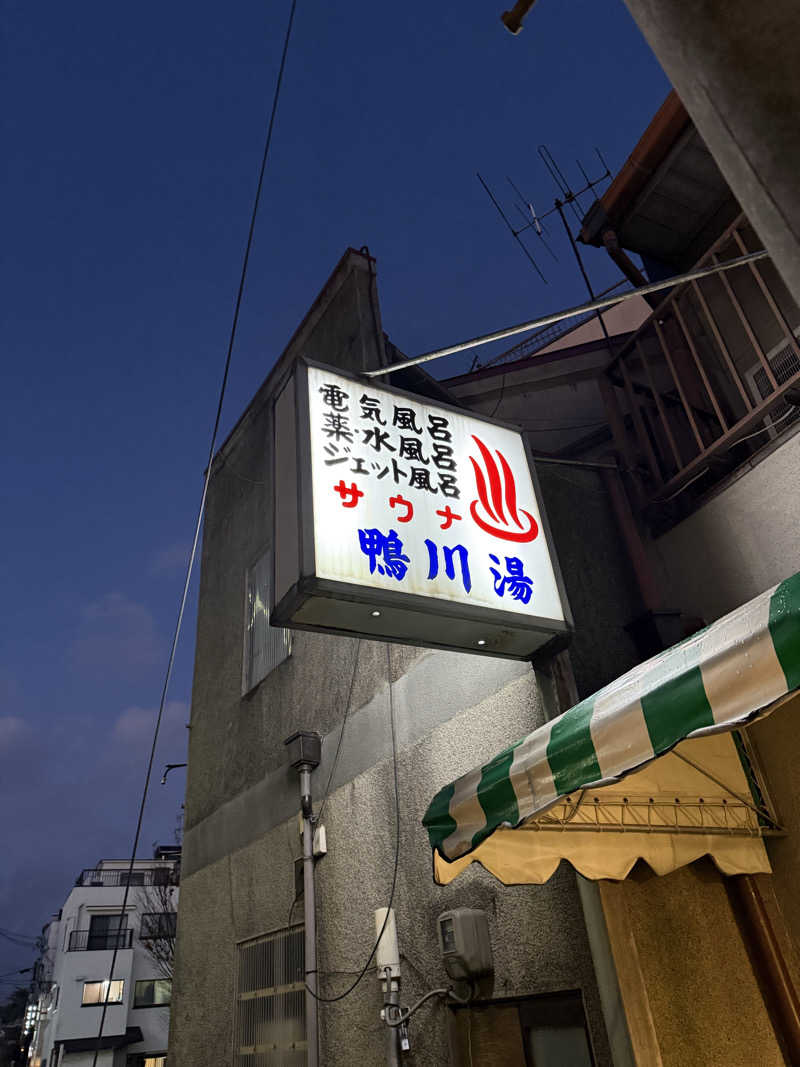 サオナ太郎さんの鴨川湯のサ活写真