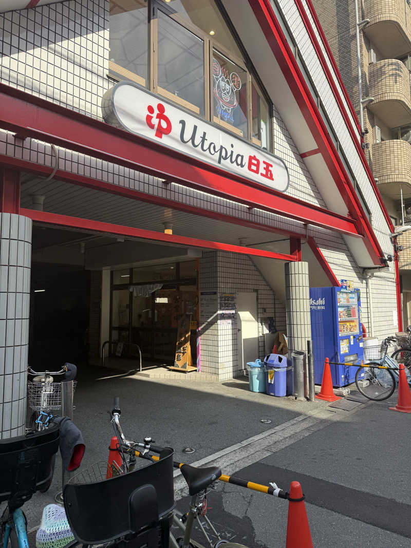 サオナ太郎さんのユートピア白玉温泉のサ活写真