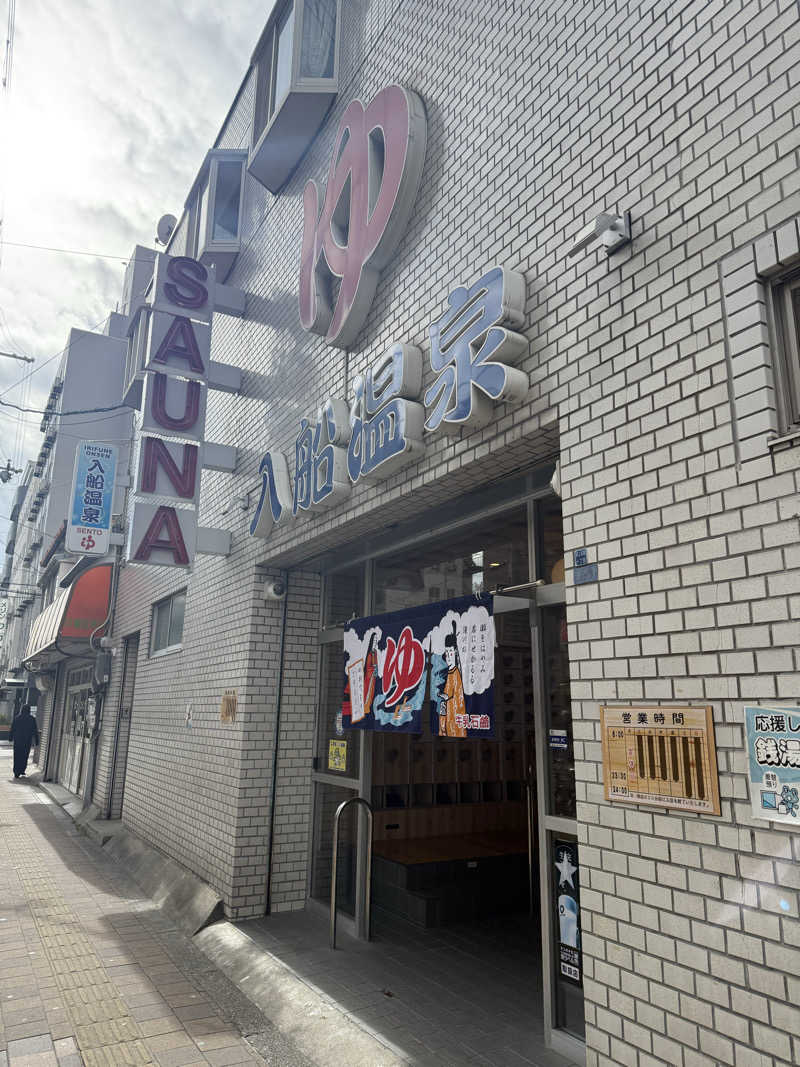 サオナ太郎さんの入船温泉のサ活写真