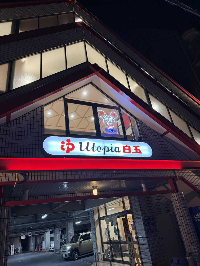 サオナ太郎さんのユートピア白玉温泉のサ活写真