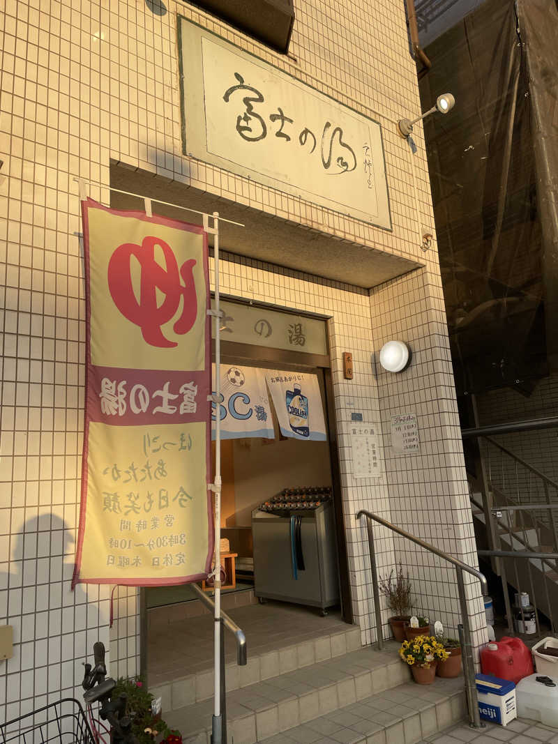 湊ちゃん大好きさんの富士の湯のサ活写真