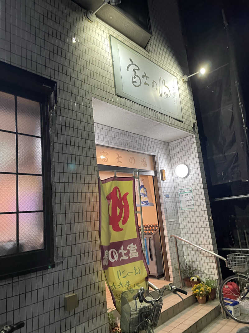 湊ちゃん大好きさんの富士の湯のサ活写真