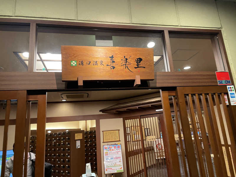 湊ちゃん大好きさんの溝口温泉 喜楽里のサ活写真