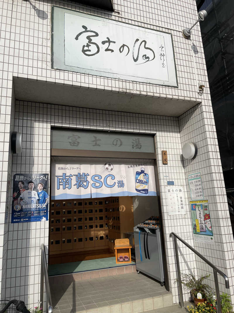 湊ちゃん大好きさんの富士の湯のサ活写真