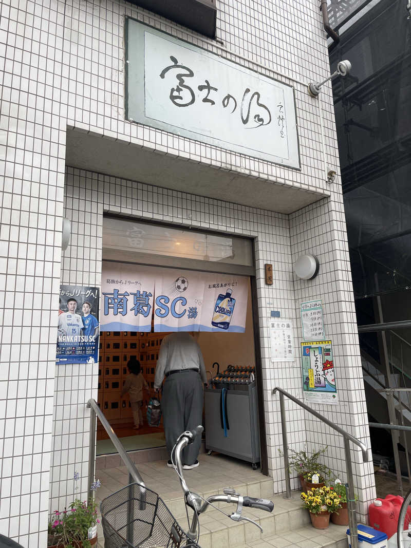 湊ちゃん大好きさんの富士の湯のサ活写真