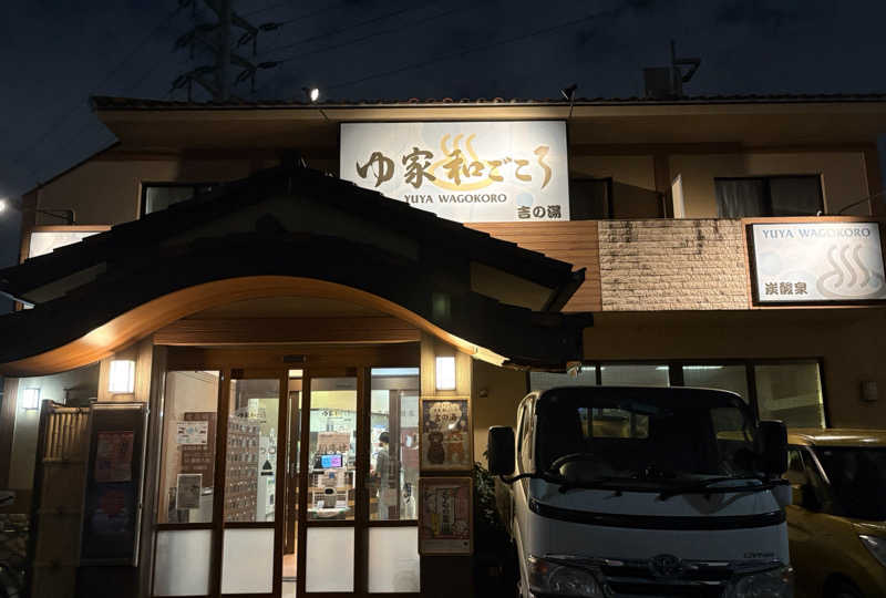 ゆかたんさんのゆ家 和ごころ 吉の湯のサ活写真
