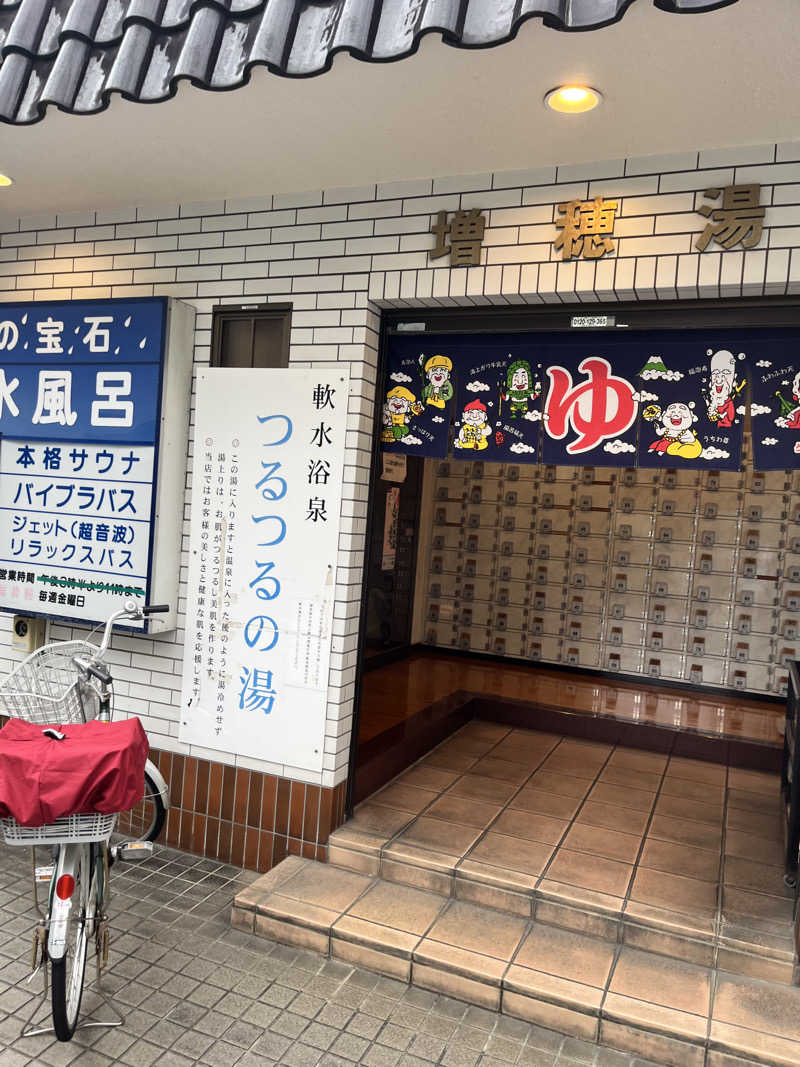 まっつん@緑のニュージャパンさんの増穂湯のサ活写真