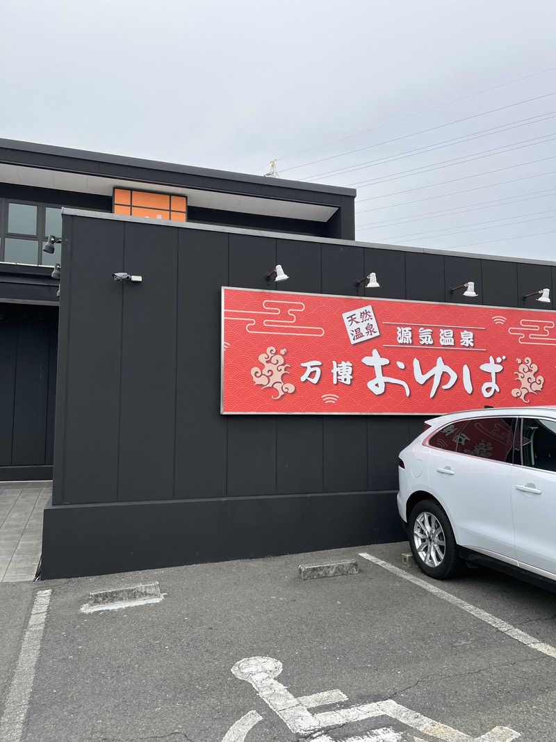 ゆめごんぱぱ(蒸)さんの源気温泉 万博おゆばのサ活写真