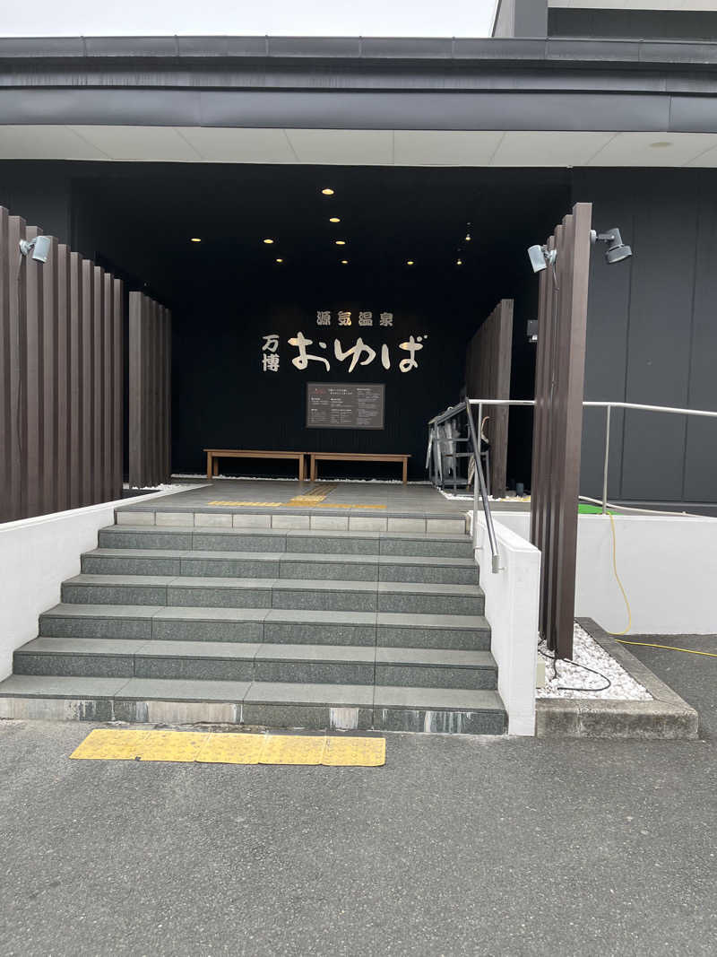 ゆめごんぱぱ(蒸)さんの源気温泉 万博おゆばのサ活写真