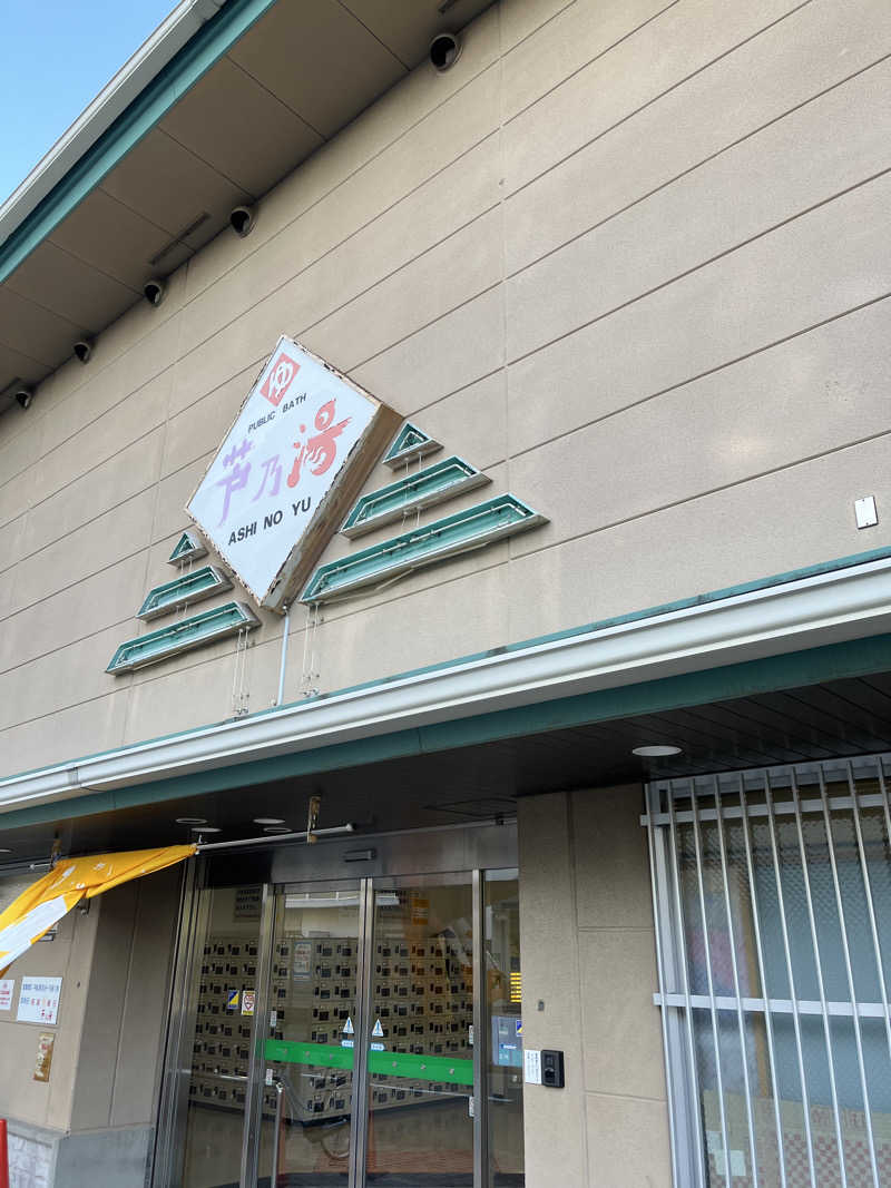 ゆめごんぱぱ(蒸)さんの芦乃湯会館のサ活写真