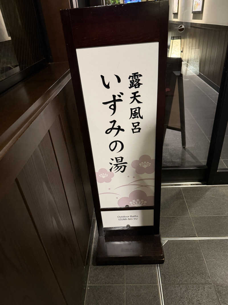 るんるんカンマさんのいずみの湯 (ニューウェルシティ湯河原)のサ活写真
